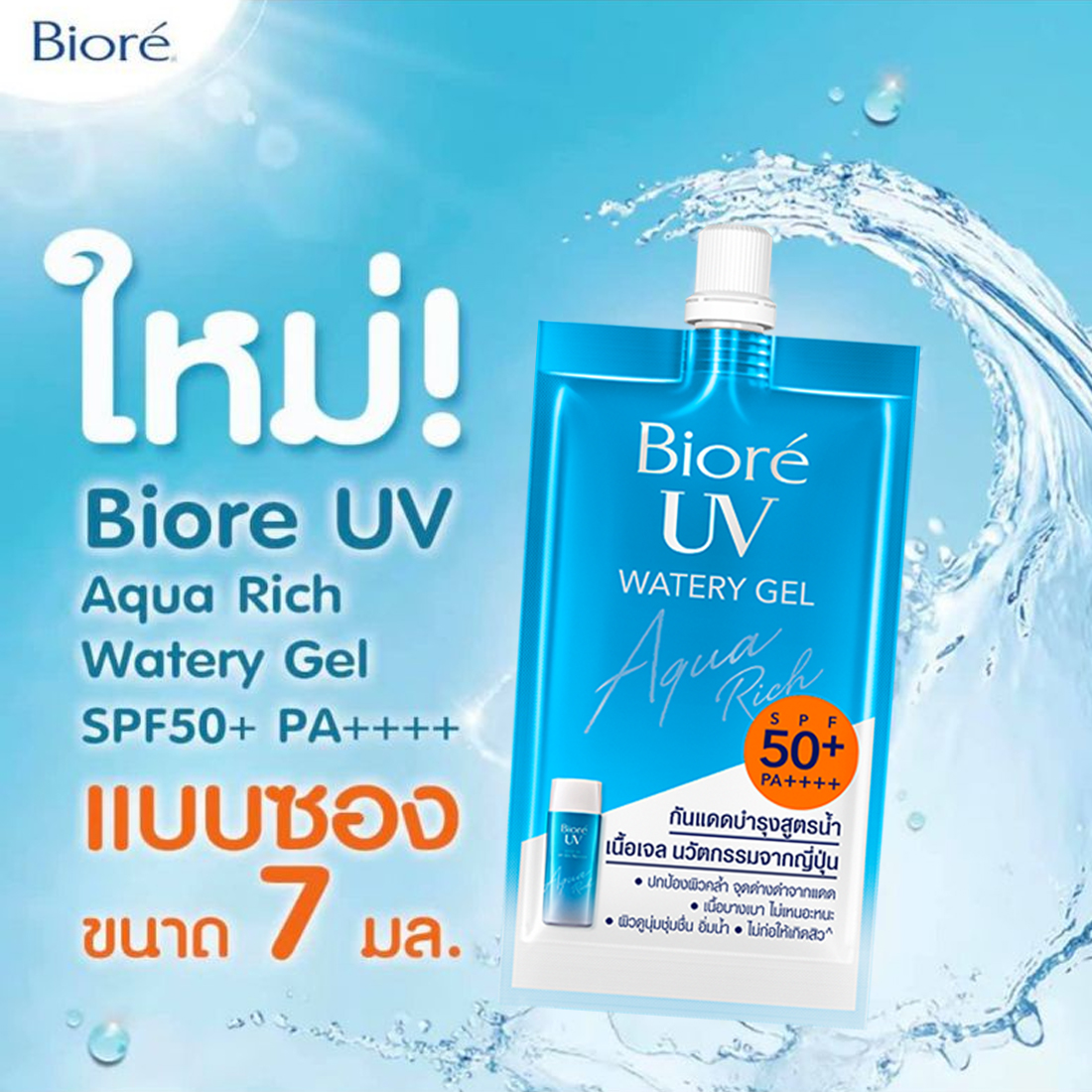 BIORE_UV_AQUA_RICH_WATERY_GEL-jpg2