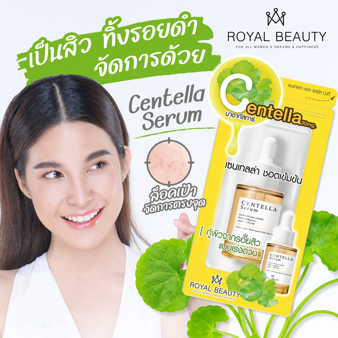 ROYAL BEAUTY รอยัล บิวตี้ เซนเทลล่า เซรั่ม 30 มล.ROYAL BEAUTY CENTELLA ...