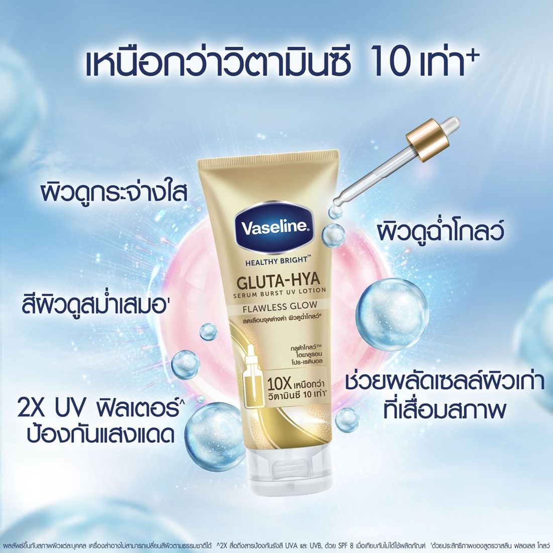 VASELINE_GLUTA-HYA_SERUM_BURST_UV_LOTION_FLAWLESS_GLOW-jpg1