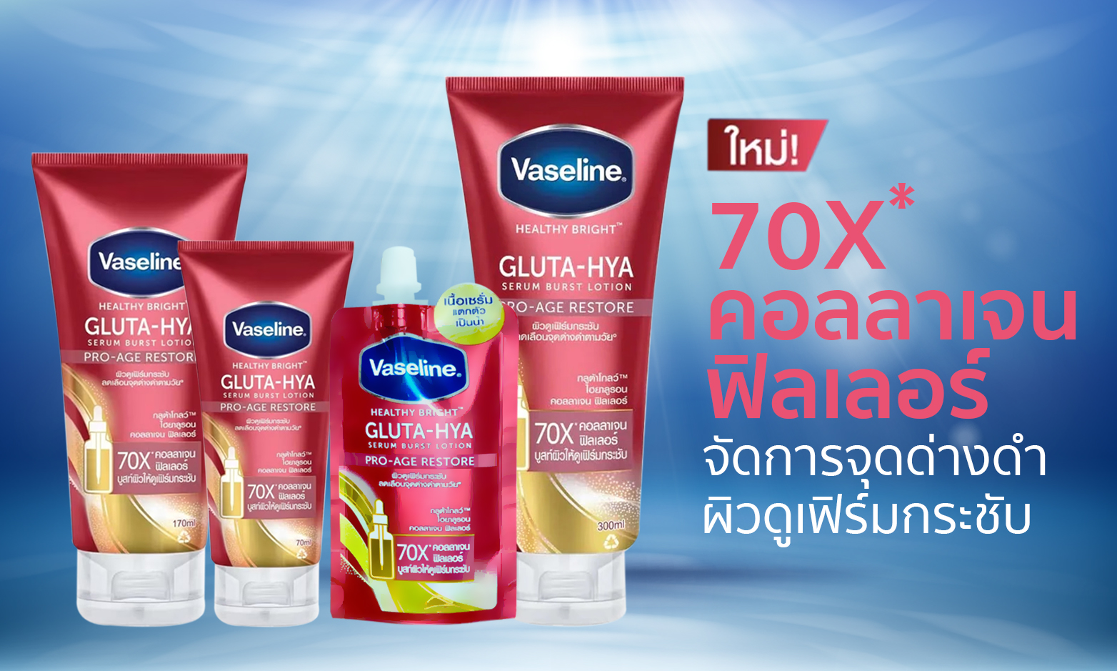 VASELINE_HEALTHY_BRIGHT_GLUTA-HYA_PRO-AGE_RESTORE-JPG2