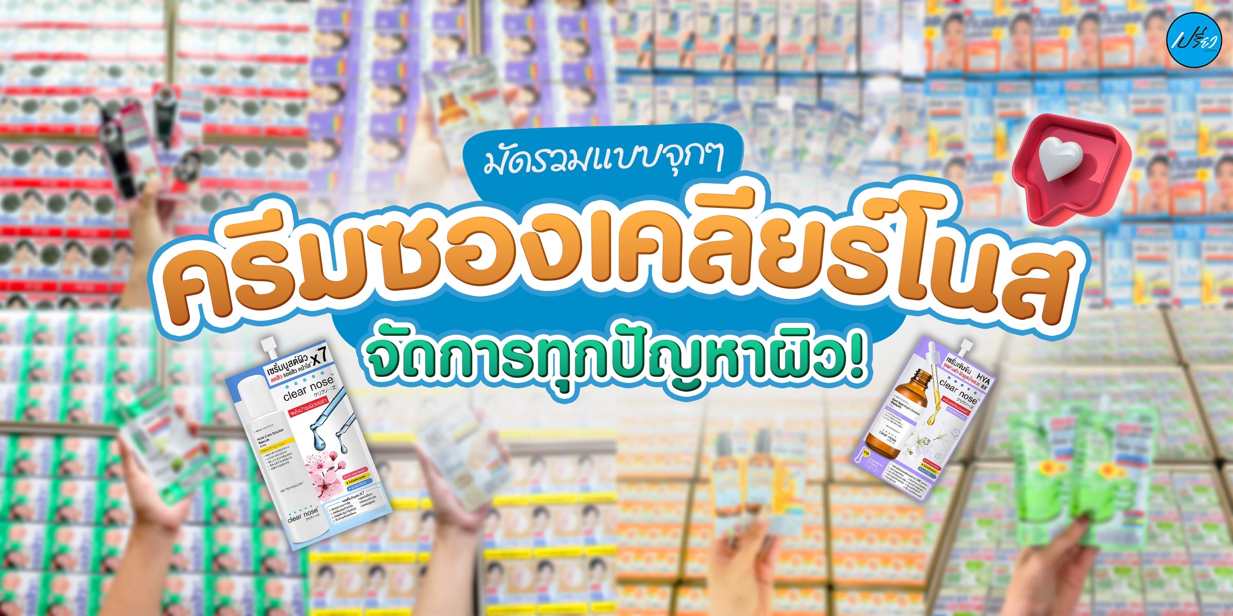 เคลียร์โนส: สกินแคร์สำหรับผิวที่เป็นสิวและแพ้ง่าย